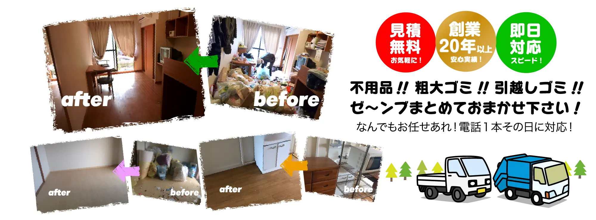粗大ゴミ・不用品回収・軽作業、引越し大量ゴミもおまかせあれ！電話１本その日に対応！